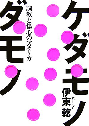 ケダモノダモノ 調教と傷心のアメリカ