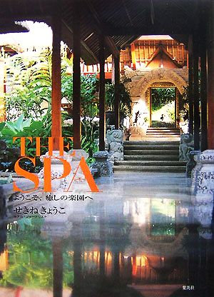 THE SPA ようこそ、癒しの楽園へ