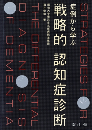 症例から学ぶ戦略的認知症診断