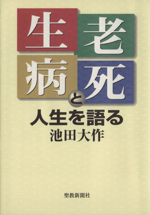 「生老病死と人生」を語る