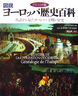 アシェット版 図説 ヨーロッパ歴史百科系譜から見たヨーロッパ文明の歴史図説シリーズ