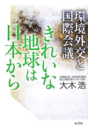 きれいな地球は日本から 環境外交と国際会議