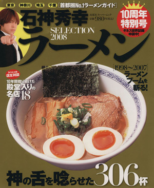 石神秀幸ラーメンSELECTION(2008)