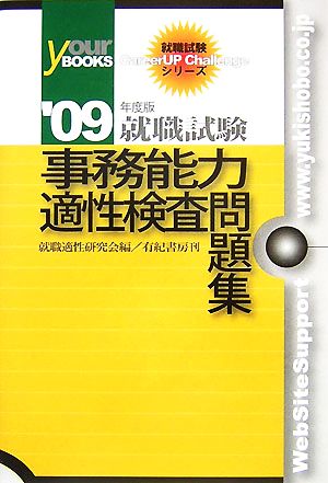 就職試験 事務能力適性検査問題集('09年度版) 就職試験CareerUP Challengeシリーズ