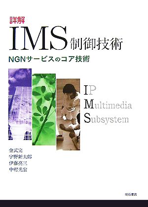 詳解 IMS制御技術NGNサービスのコア技術