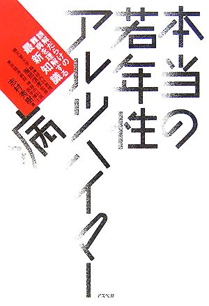 本当の若年性アルツハイマー病 誤解だらけの難病を理解する最新知識