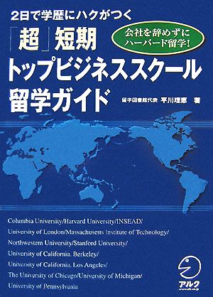 2日で学歴にハクがつく「超」短期トップビジネススクール留学ガイド会社を辞めずにハーバード留学！