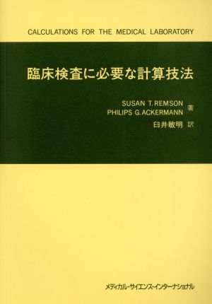 臨床検査に必要な計算技法