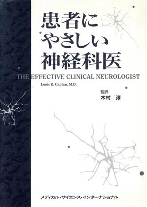 患者にやさしい神経科医