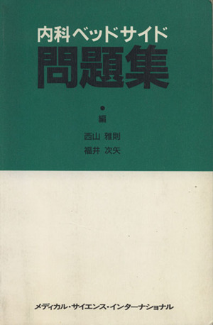 内科ベッドサイド問題集