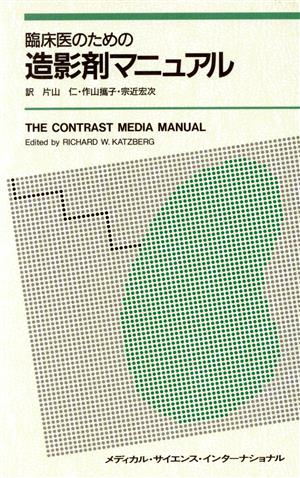 臨床医のための造影剤マニュアル