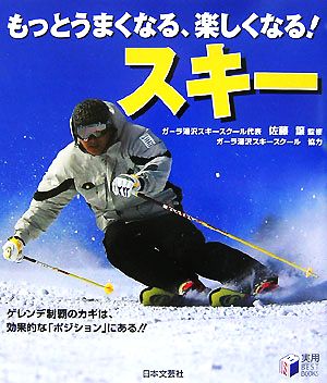 もっとうまくなる、楽しくなる！スキー 実用BEST BOOKS