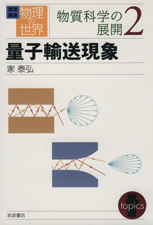 岩波講座 物理の世界 物質科学の展開(2) 量子輸送現象