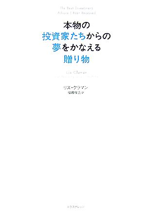 本物の投資家たちからの夢をかなえる贈り物