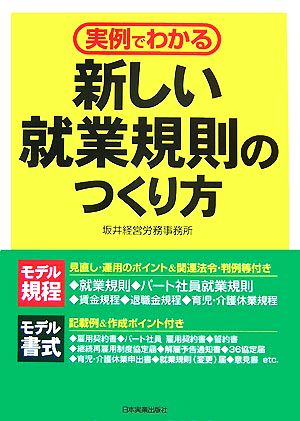 新しい就業規則のつくり方 実例でわかる