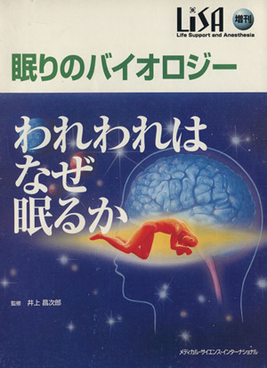 眠りのバイオロジー:われわれはなぜ眠るか