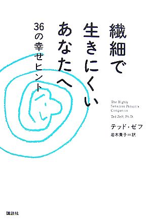 繊細で生きにくいあなたへ 36の幸せヒント