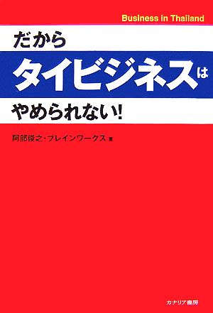 だからタイビジネスはやめられない！