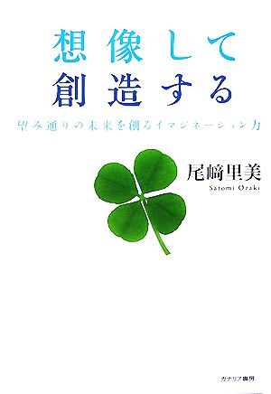 想像して創造する 望み通りの未来を創るイマジネーション力