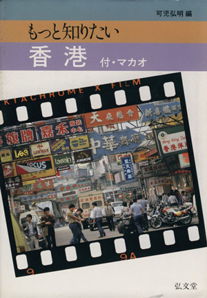 もっと知りたい香港 付・マカオ
