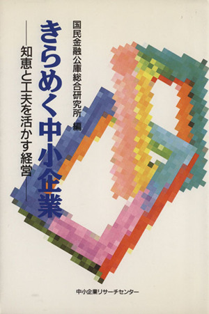 きらめく中小企業 知恵と工夫を活かす経営