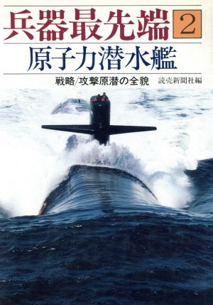 兵器最先端(2) 原子力潜水艦 戦略/攻撃原潜の全貌