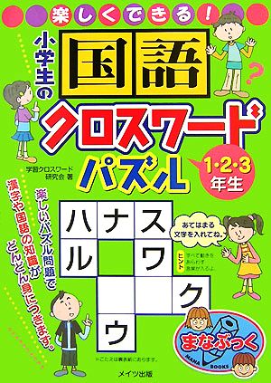 楽しくできる！小学生の国語クロスワードパズル 1・2・3年生 まなぶっく