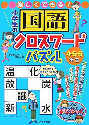 楽しくできる！小学生の国語クロスワードパズル 4・5・6年生 まなぶっく