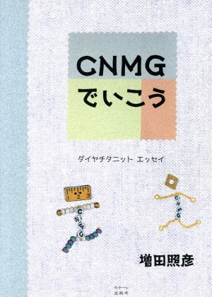 CNMGでいこう ダイヤチタニットエッセイ