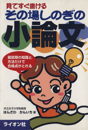 見てすぐ書けるその場しのぎの小論文