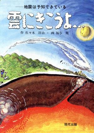 雲にきこうよ 地震は予知できている