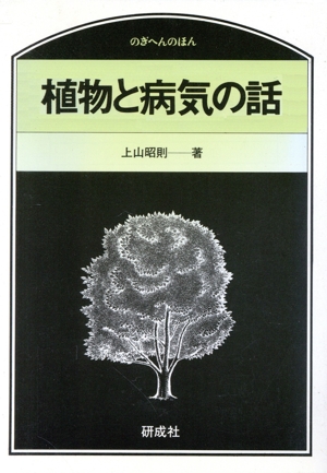 植物と病気の話