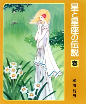 星と星座の伝説(1)春