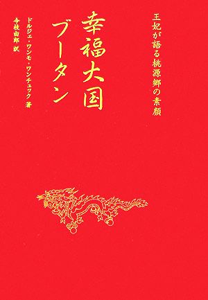 幸福大国ブータン王妃が語る桃源郷の素顔