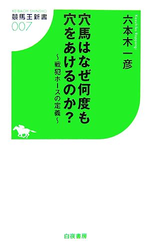 穴馬はなぜ何度も穴をあけるのか？ 戦犯ホースの定義 競馬王新書