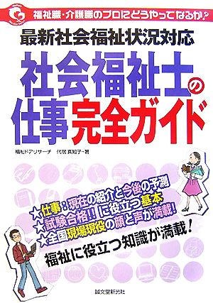 社会福祉士の仕事完全ガイド 最新社会福祉状況対応 Welfare Naruka Series