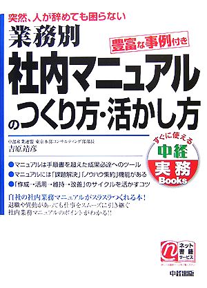 業務別社内マニュアルのつくり方・活かし方 突然、人が辞めても困らない 中経実務Books