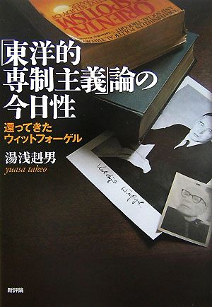 「東洋的専制主義」論の今日性 還ってきたウィットフォーゲル