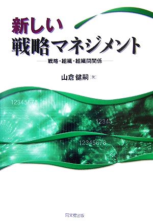 新しい戦略マネジメント 戦略・組織・組織間関係