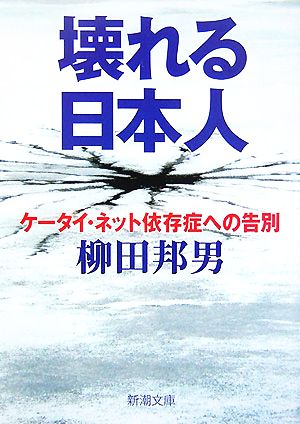 壊れる日本人 ケータイ・ネット依存症への告別 新潮文庫