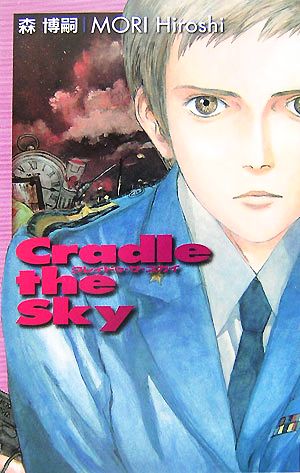 クレィドゥ・ザ・スカイ Cradle the Sky C・NOVELS BIBLIOTHEQUE