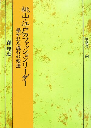 桃山・江戸のファッションリーダー 描かれた流行の変遷 塙選書