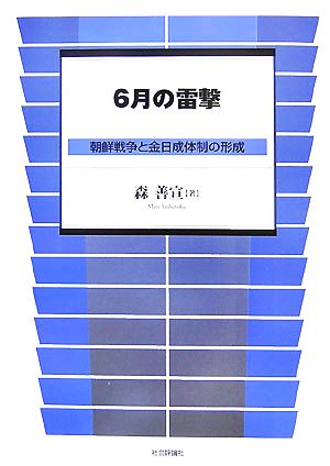 6月の雷撃 朝鮮戦争と金日成体制の形成