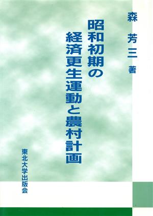 昭和初期の経済更生運動と農村計画