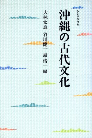 沖縄の古代文化