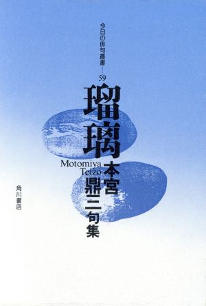 今日の俳句叢書59巻句集瑠璃