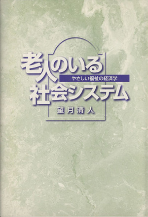 老人のいる社会システム