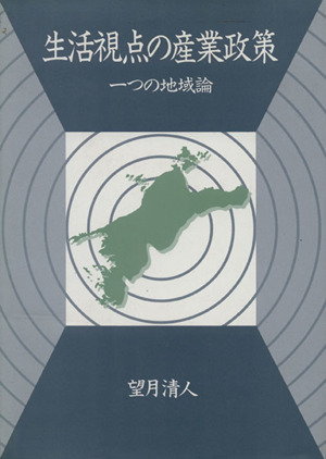 生活視点の産業政策