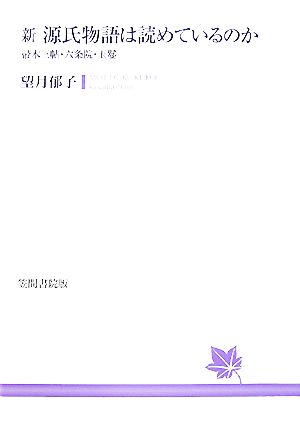 新 源氏物語は読めているのか 帚木三帖・六条院・玉鬘