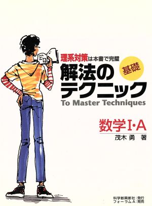 基礎 解法のテクニック 数学Ⅰ・A 理系対策は本書で完璧